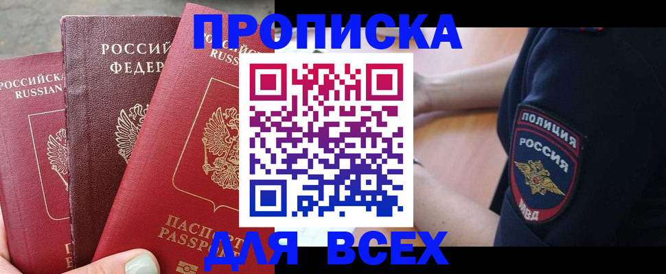 купить прописку в Рыльске
